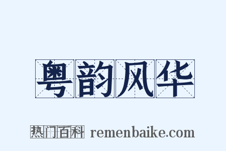 粤韵风华是什么意思的图片